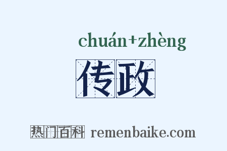 传政是什么意思的图片